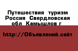 Путешествия, туризм Россия. Свердловская обл.,Камышлов г.